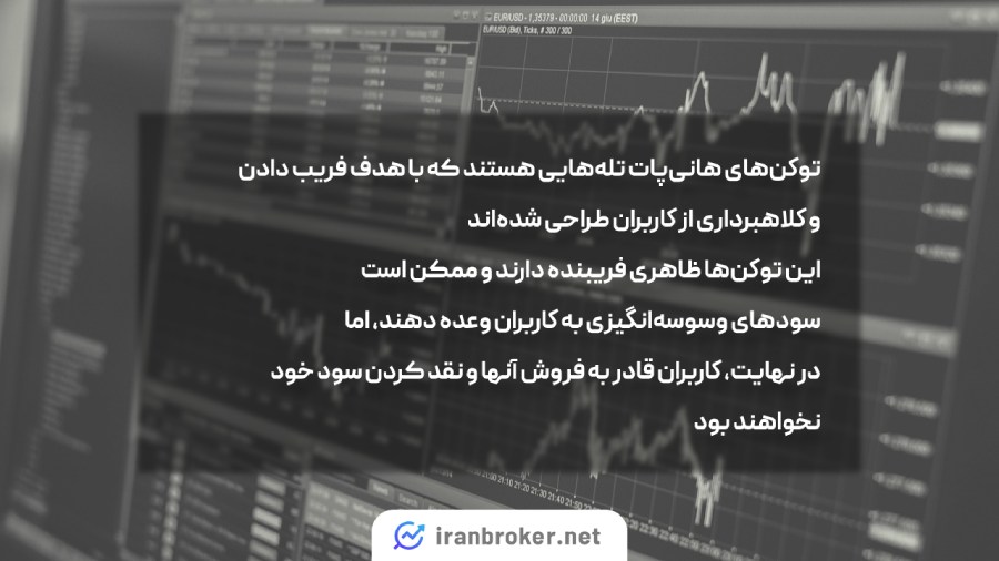 توکن های هانی پات