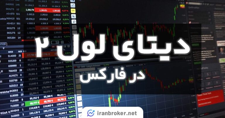 دیتای لول ۲ در فارکس | آموزش کامل