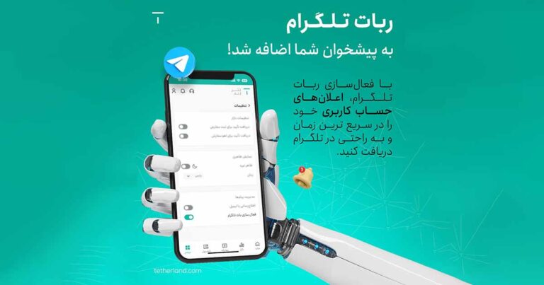 ربات تلگرام به پیشخوان صرافی تترلند اضافه شد