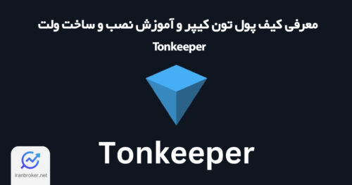 معرفی و آموزش کامل کیف پول تون کیپر