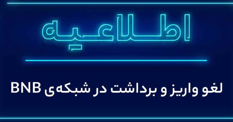 توقف واریز و برداشت شبکه BNB در صرافی والکس