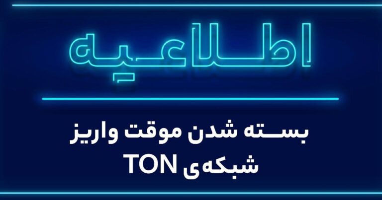 واریز به شبکه TON در صرافی والکس امروز متوقف می‌شود