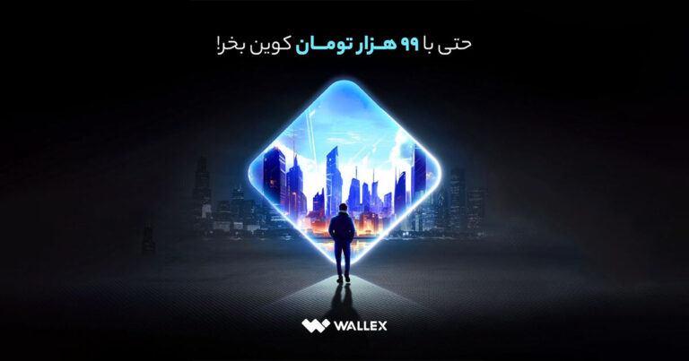 حداقل مبلغ خرید کوین در والکس به ۹۹ هزار تومان کاهش یافت