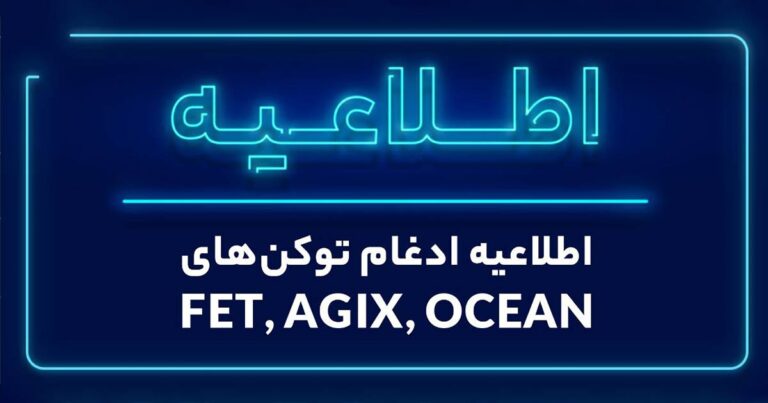 ‌توقف معاملات FET ،‌OCEAN و AGIX در والکس و شروع فرایند ادغام