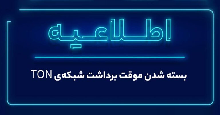 توقف موقت برداشت از شبکه TON در والکس به دلیل ارتقای زیرساخت