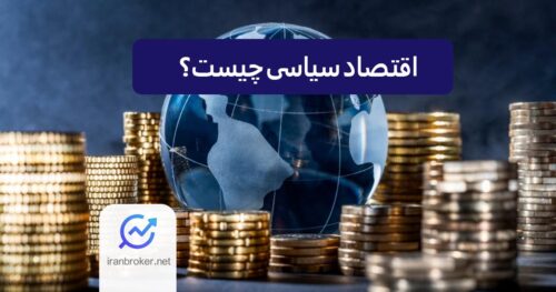 اقتصاد سیاسی چیست؟