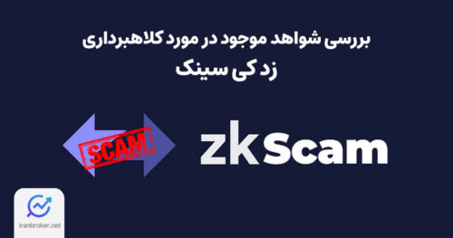 بررسی مدارک موجود در مورد کلاهبرداری زد کی سینک