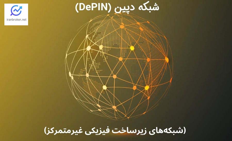 دپین (DePIN)