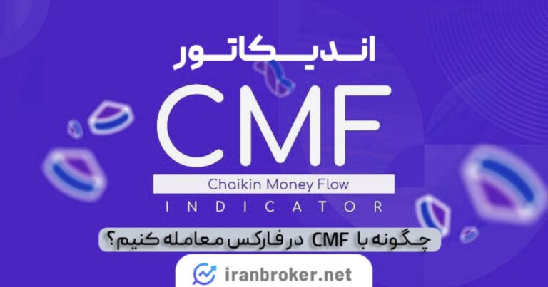 CMF یا جریان پول چایکین چیست؟ آموزش معامله با اندیکاتور جریان نقدینگی در فارکس