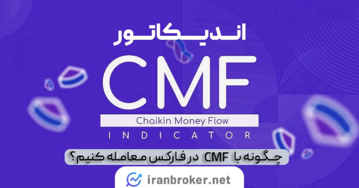 اندیکاتور جریان نقدینگی یا CMF چیست؟