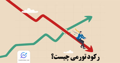 رکود تورمی چیست؟