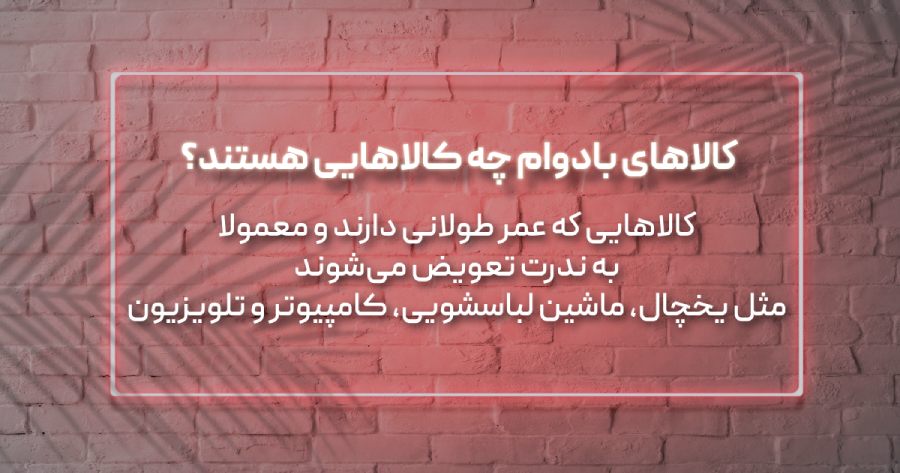 کالاهای با دوام چه کالاهایی هستند