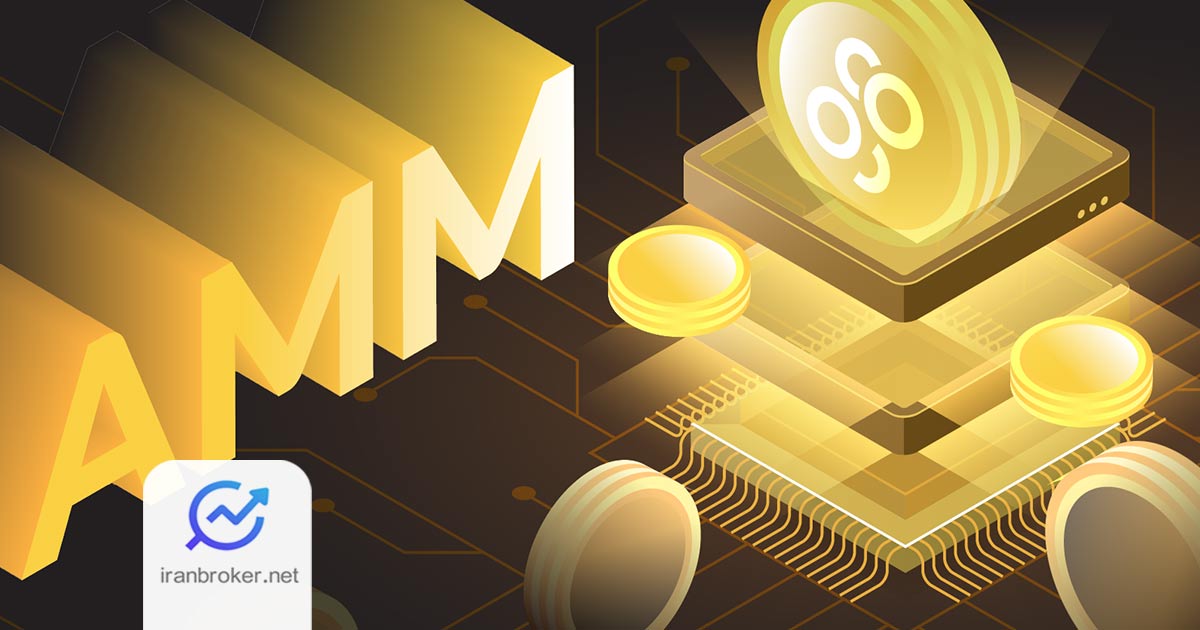 معرفی کامل مفهوم بازارسازان خودکار (AMM)