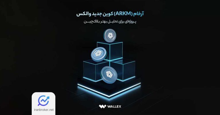 رمزارز آرخام (Arkham) در صرافی والکس لیست شد