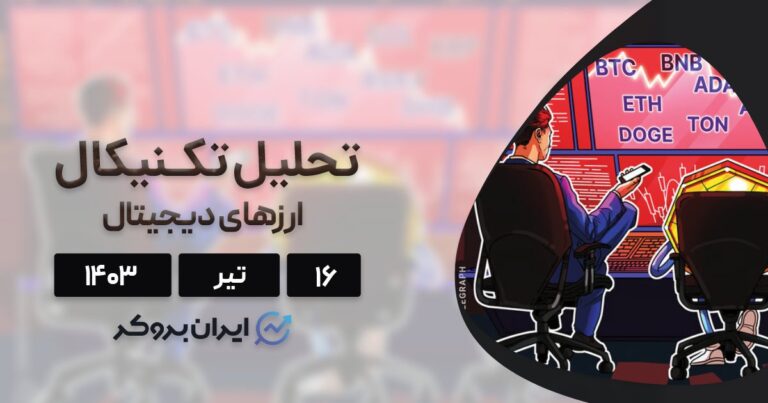 بررسی نمودار بیت کوین، اتریوم، تون کوین، سولانا، شیبا و ۵ آلت کوین برتر بازار؛ ۱۶ تیر ۱۴۰۳