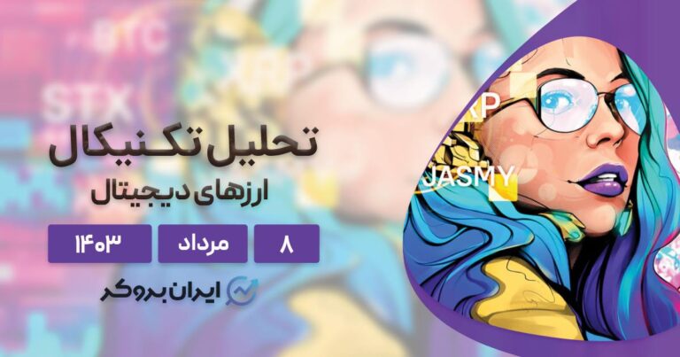 واچ لیست هفته دوم مرداد ۱۴۰۳: بیت کوین، ریپل، کسپا، استکس و جسمی کوین