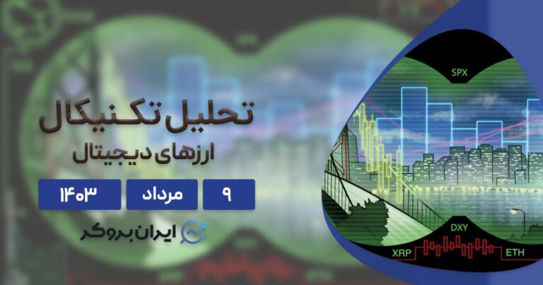 بررسی نمودار بیت کوین، اتریوم، BNB، سولانا، ریپل، تون کوین، دوج کوین و کاردانو؛ ۹ مرداد ۱۴۰۳