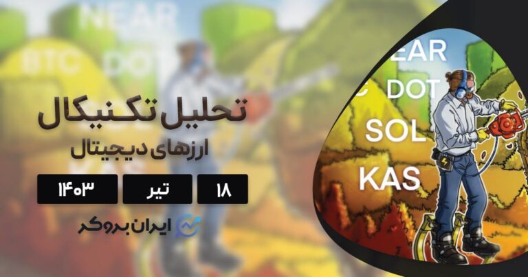 واچ لیست هفته سوم تیر ۱۴۰۳: بیت کوین، سولانا، پولکادات، نیر و کسپا