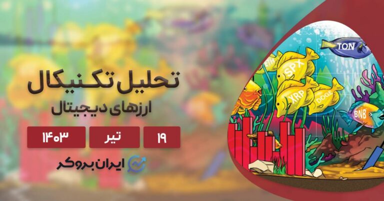 بررسی نمودار بیت کوین، اتریوم، BNB، سولانا، ریپل، تون کوین، دوج کوین و کاردانو؛ ۱۹ تیر ۱۴۰۳