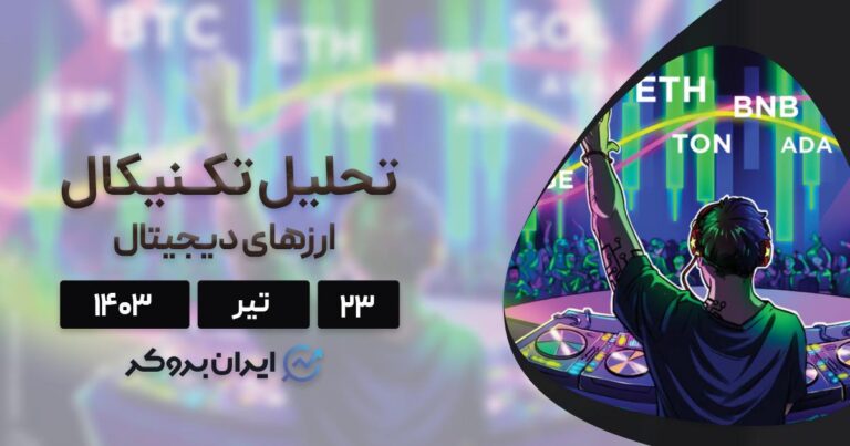 بررسی نمودار بیت کوین، اتریوم، BNB، سولانا، ریپل و ۵ آلت کوین برتر بازار؛ ۲۳ تیر ۱۴۰۳