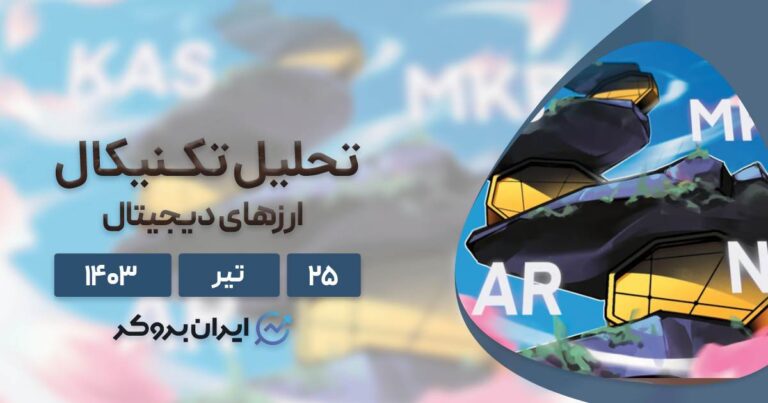 واچ لیست هفته چهارم تیر ۱۴۰۳: بیت کوین، کاسپا، میکر، آرویو و نات کوین