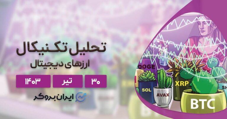 بررسی نمودار بیت کوین، اتریوم، BNB، سولانا، ریپل و ۵ آلت کوین برتر بازار؛ ۳۰ تیر ۱۴۰۳