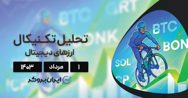 واچ لیست هفته اول مرداد ۱۴۰۳: بیت کوین، سولانا، اینترنت کامپیوتر، گراف و بونک