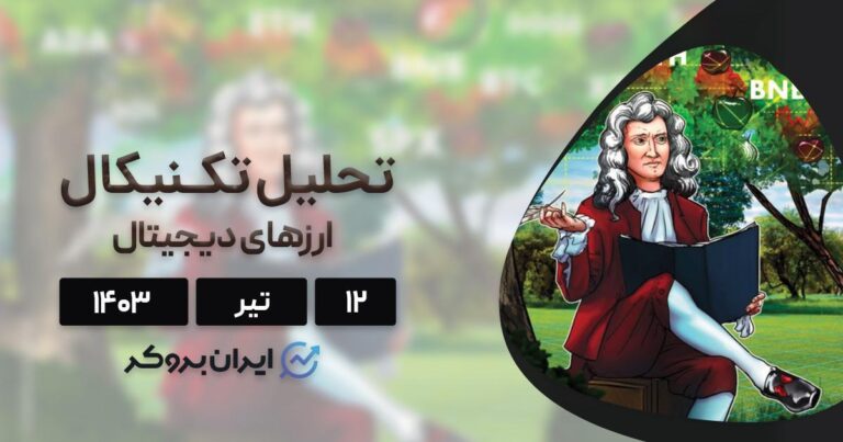 بررسی نمودار بیت کوین، اتریوم، BNB، سولانا، ریپل، دوج کوین و کاردانو؛ ۱۲ تیر ۱۴۰۳
