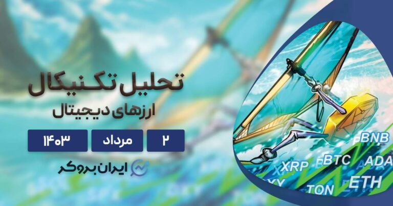 بررسی نمودار بیت کوین، اتریوم، BNB، سولانا، ریپل، تون کوین، دوج کوین و کاردانو؛ ۲ مرداد ۱۴۰۳