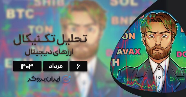 بررسی نمودار بیت کوین، اتریوم، BNB، سولانا، ریپل و ۵ آلت کوین برتر بازار؛ ۶ مرداد ۱۴۰۳
