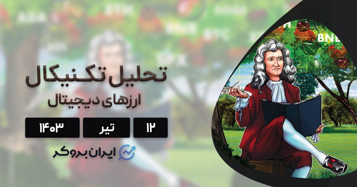 تحلیل بیت کوین و سایر ارزهای برتر بازار