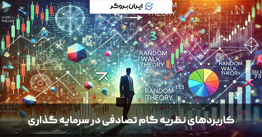 نظریه گام تصادفی چه کاربردهایی دارد