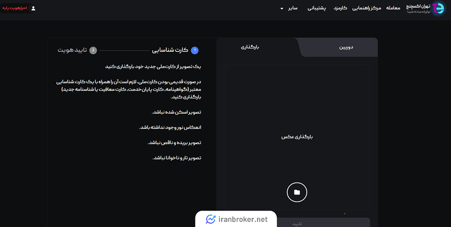انجام احراز هویت برای برداشت در تهران اکسچنج