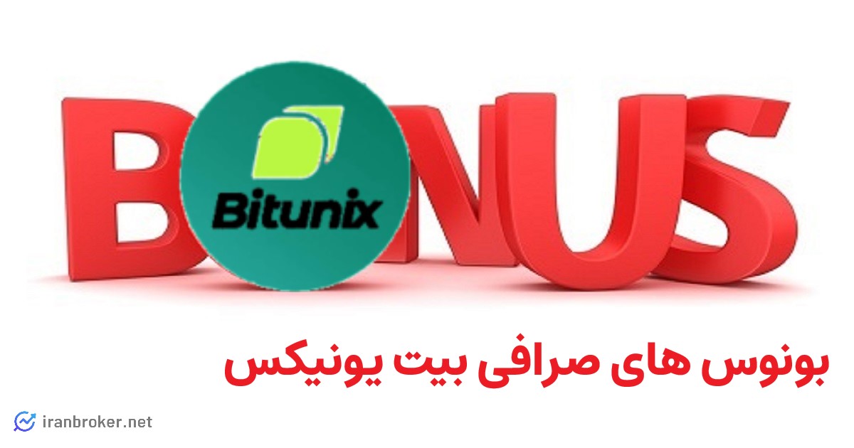 بونوس های صرافی بیت یونیکس
