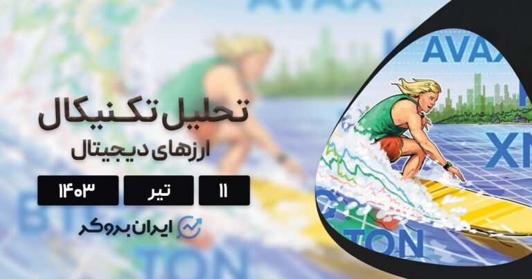 واچ لیست هفته دوم تیر ۱۴۰۳: بیت کوین، تون کوین، آوالانچ، کسپا و مونرو