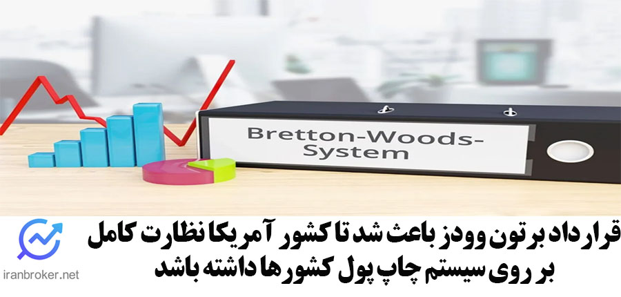 قرارداد برتون وودز