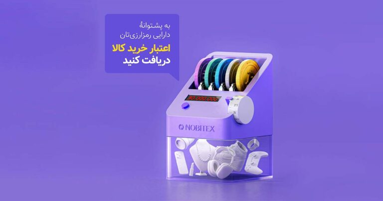نوبیتکس سرویس ‌اعتبار خرید کالا با رمزارز را راه‌اندازی کرد