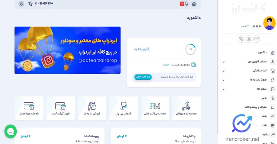داشبورد حساب کاربری صرافی کافه ارز