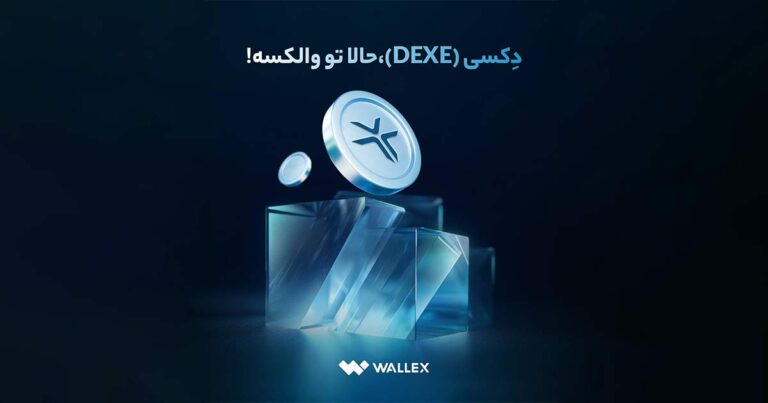 توکن DEXE، توکن حاکمیتی پروتکل DeXe، اکنون در والکس