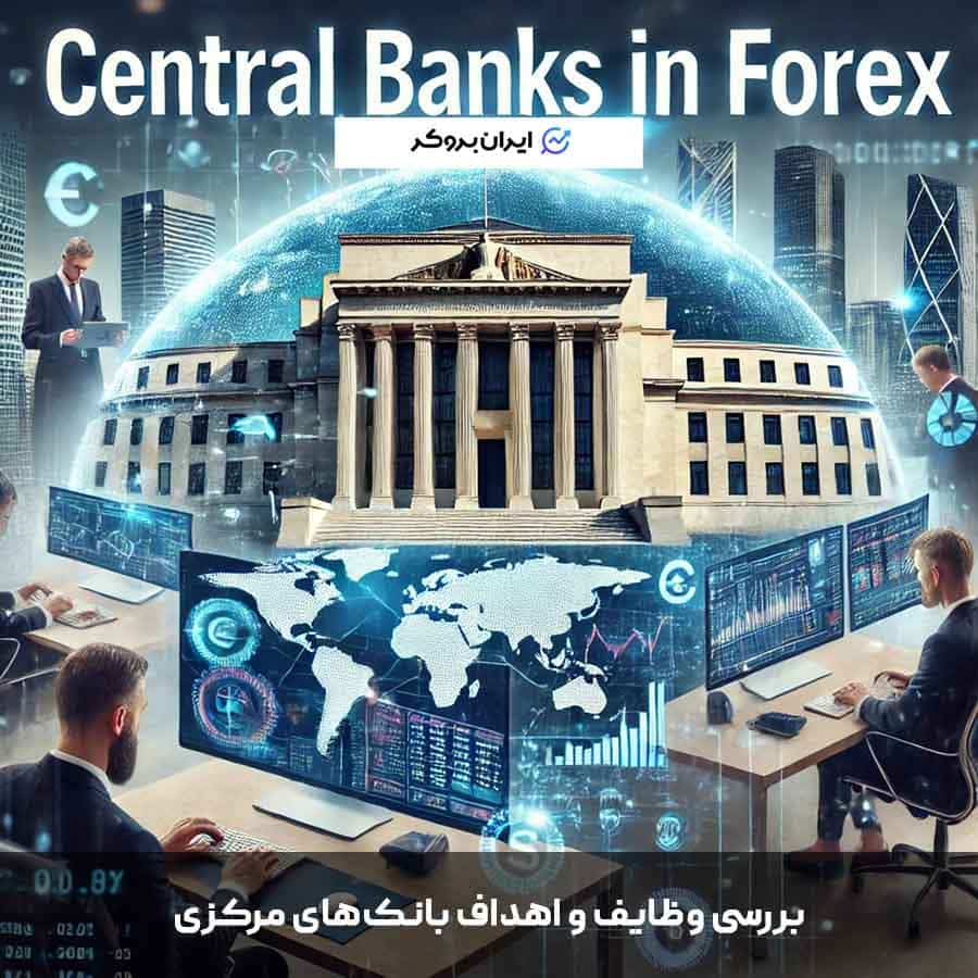 وظایف و اهداف بانک های مرکزی