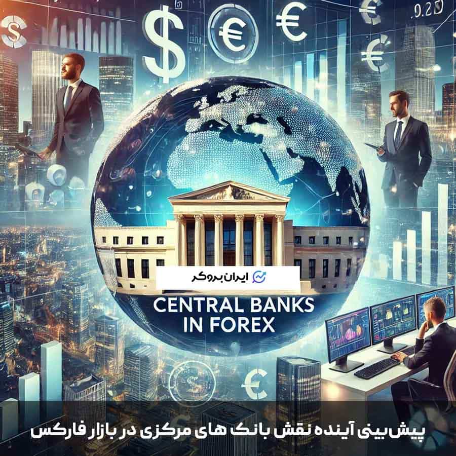 پیشبینی آینده نقش بانک های مرکزی در بازار فارکس