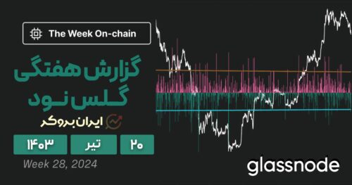 گزارش هفتگی گلس نود