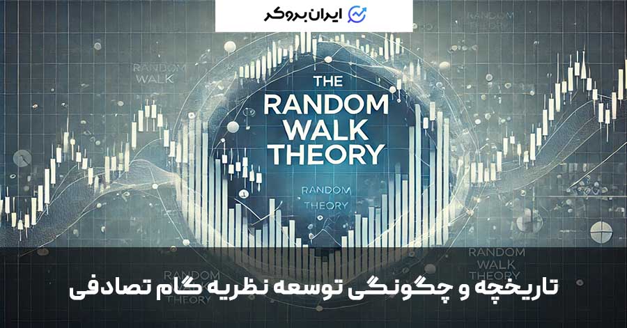 نظریه گام تصادفی چگونه شکل گرفت