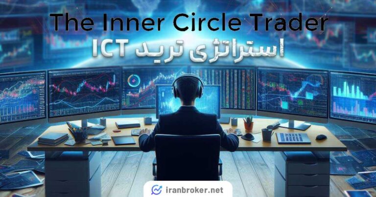 آموزش استراتژی ترید ICT