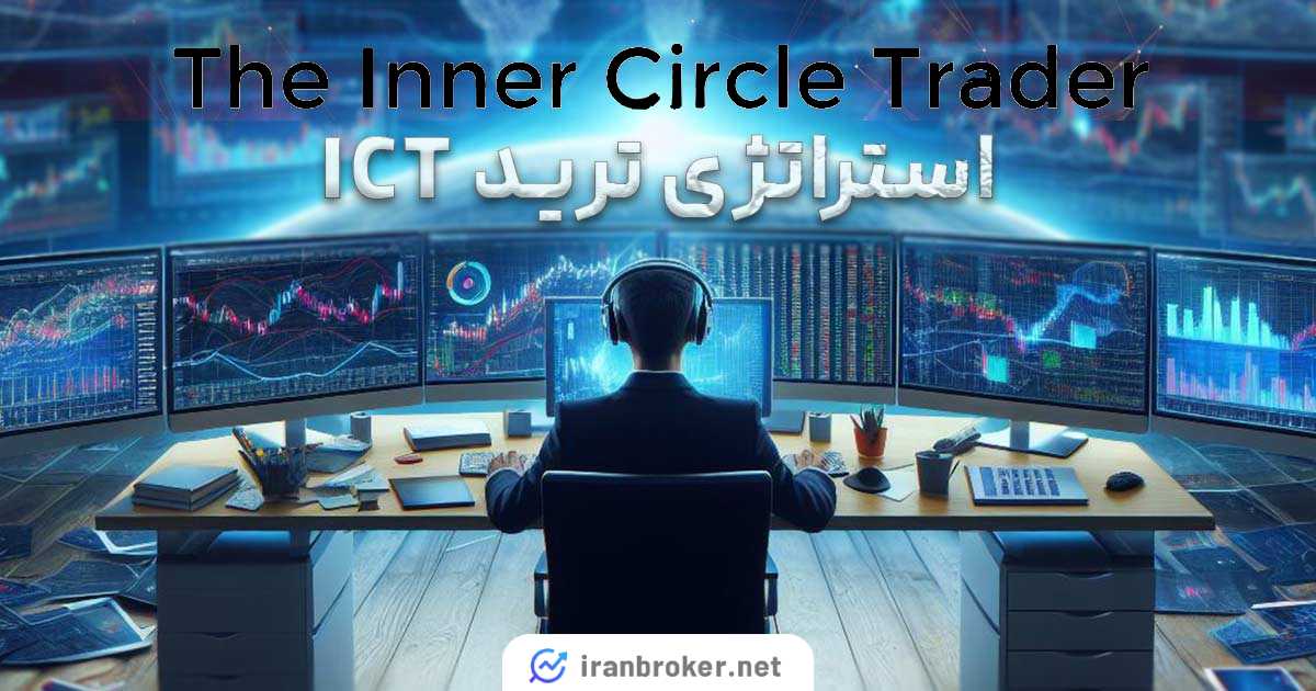 استراتژی ترید ICT