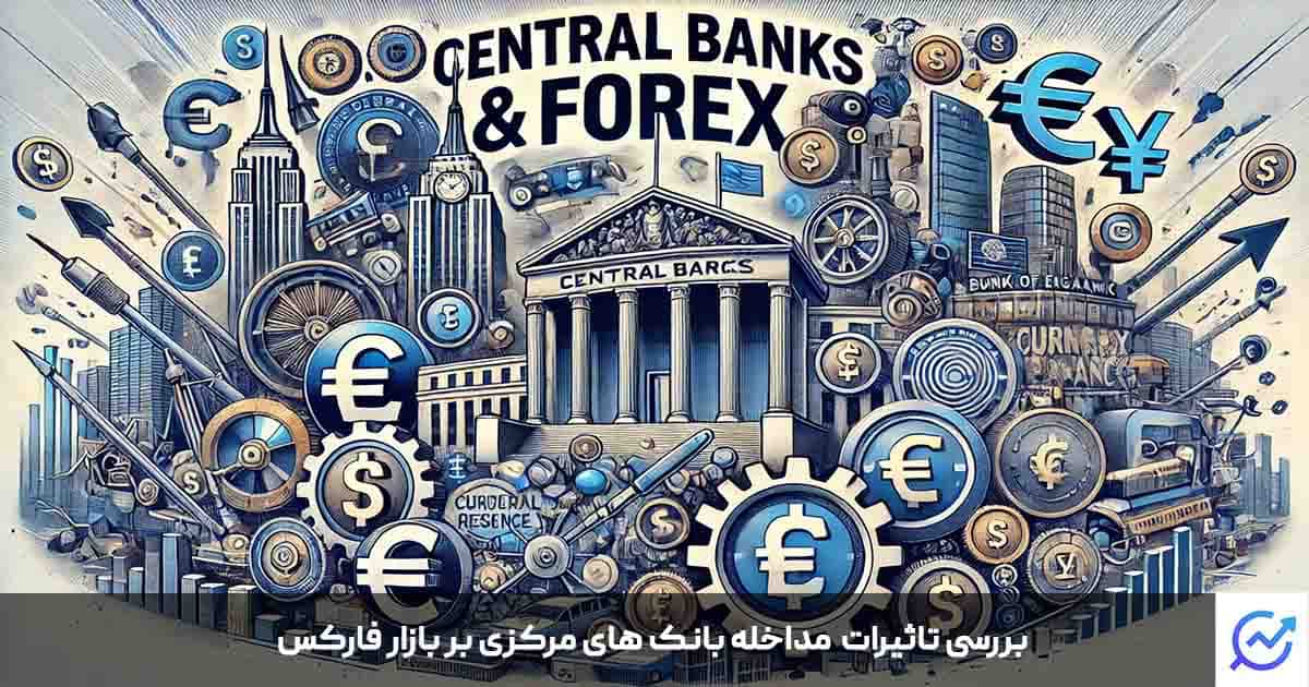 بانک مرکزی در فارکس
