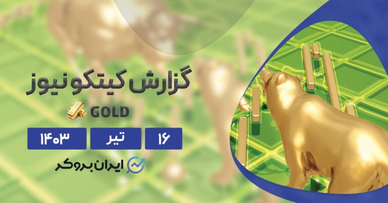 گزارش هفتگی کیتکو | آیا طلا درخشش خود را به رخ خواهد کشید؟