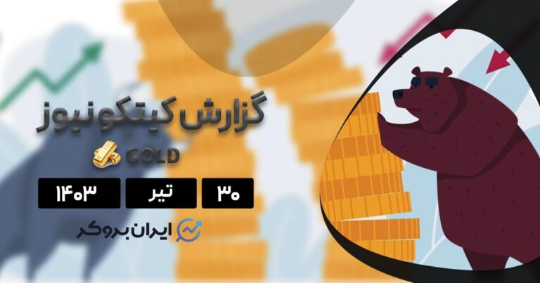 گزارش هفتگی کیتکو | خوش‌‌بینی معامله‌گران خرد یا احتیاط وال استریت؟