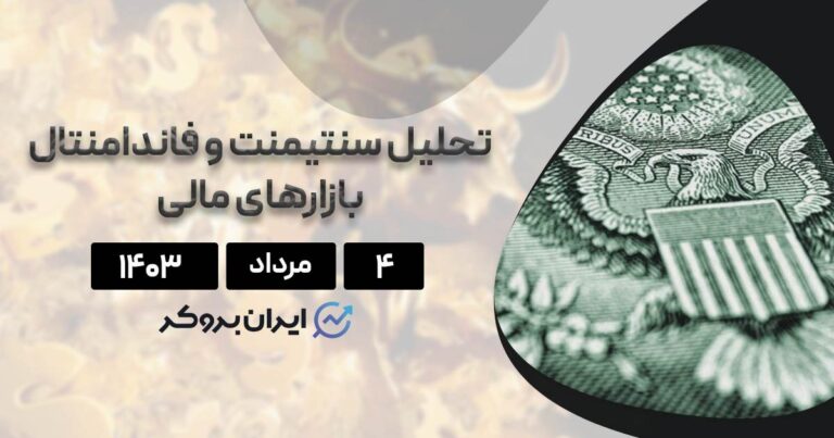 بررسی داده‌های اقتصادی پنجشنبه ۴ مرداد ۱۴۰۳