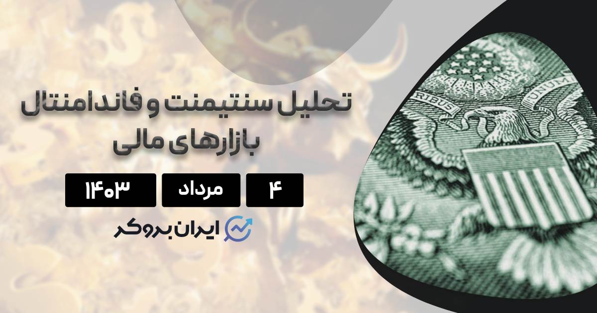 داده های اقتصادی ۴ مرداد